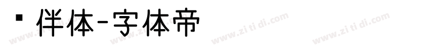 伙伴体字体转换