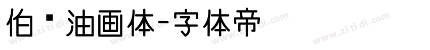 伯乐油画体字体转换