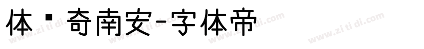 体传奇南安字体转换