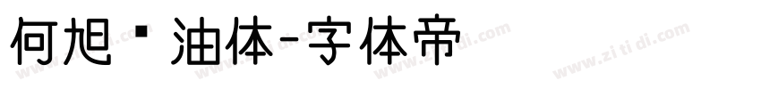 何旭奶油体字体转换