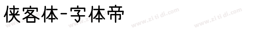 侠客体字体转换