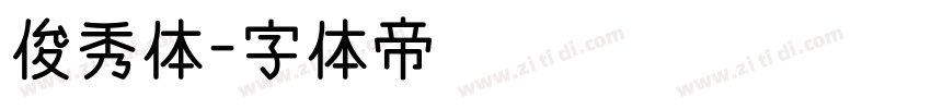 俊秀体字体转换