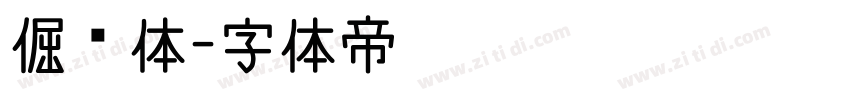 倔强体字体转换