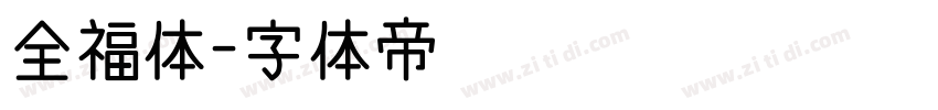 全福体字体转换