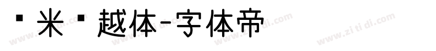 兰米吴越体字体转换