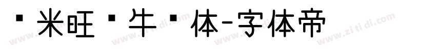兰米旺你牛奶体字体转换