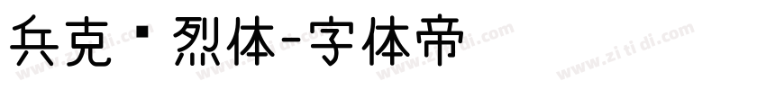 兵克热烈体字体转换