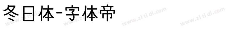冬日体字体转换