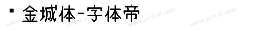冯金城体字体转换