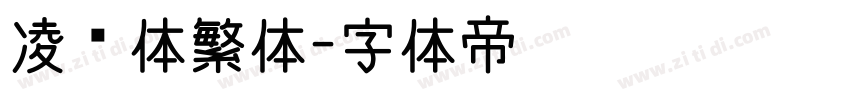 凌霄体繁体字体转换