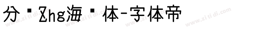 分块Zhg海韵体字体转换