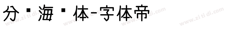 分块海韵体字体转换