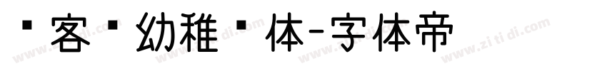 创客贴幼稚园体字体转换