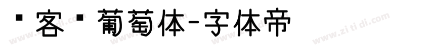 创客贴葡萄体字体转换