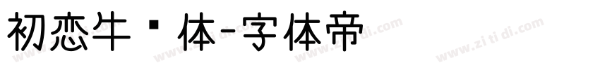 初恋牛奶体字体转换