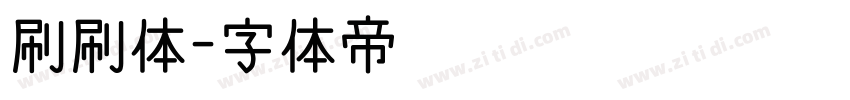 刷刷体字体转换