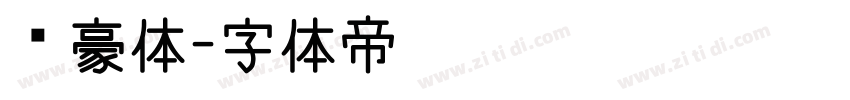 剑豪体字体转换