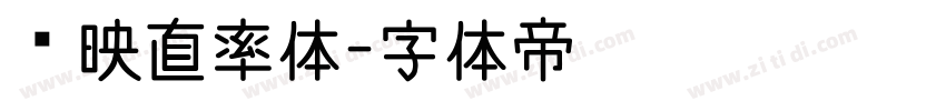 剪映直率体字体转换