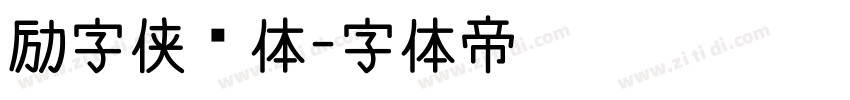 励字侠义体字体转换