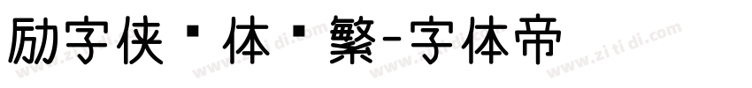 励字侠义体简繁字体转换