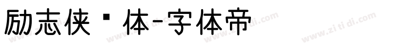 励志侠义体字体转换