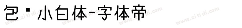包图小白体字体转换