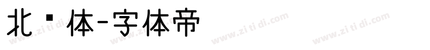 北魏体字体转换