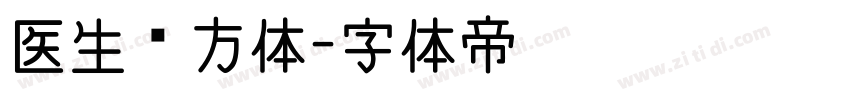 医生处方体字体转换
