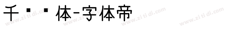 千图标体字体转换