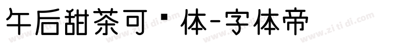 午后甜茶可爱体字体转换