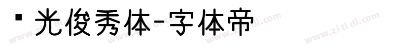 华光俊秀体字体转换