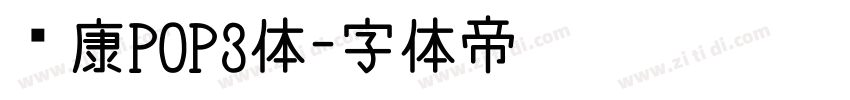 华康POP3体字体转换