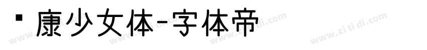 华康少女体字体转换
