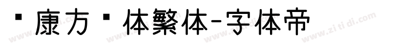 华康方圆体繁体字体转换
