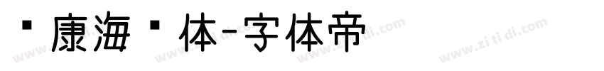 华康海报体字体转换