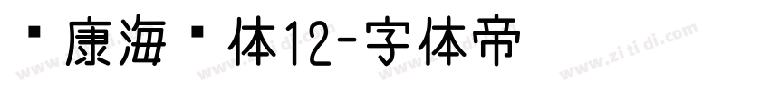 华康海报体12字体转换
