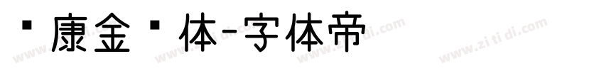 华康金刚体字体转换