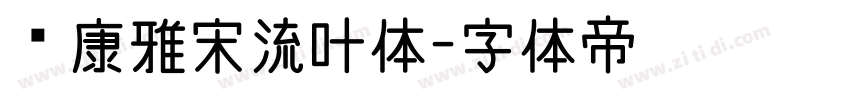 华康雅宋流叶体字体转换