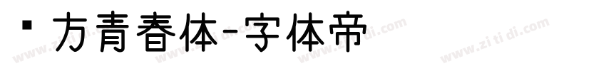 华方青春体字体转换