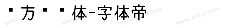 华方韶华体字体转换