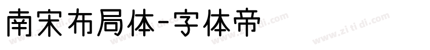 南宋布局体字体转换