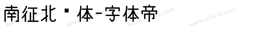 南征北战体字体转换