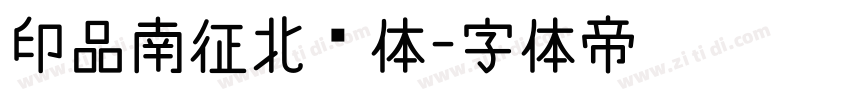 印品南征北战体字体转换