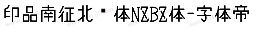 印品南征北战体NZBZ体字体转换