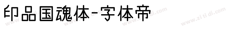 印品国魂体字体转换