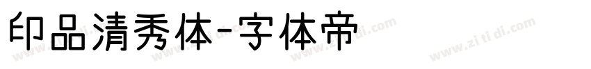 印品清秀体字体转换