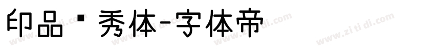 印品灵秀体字体转换