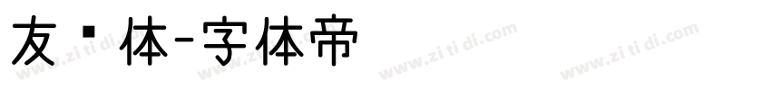 友谊体字体转换