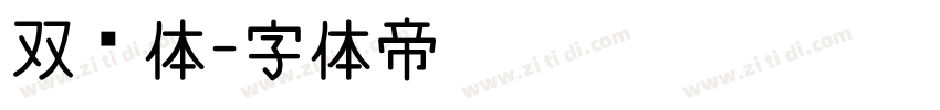 双线体字体转换