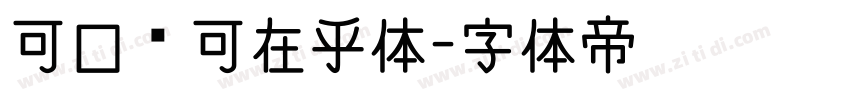 可口乐可在乎体字体转换